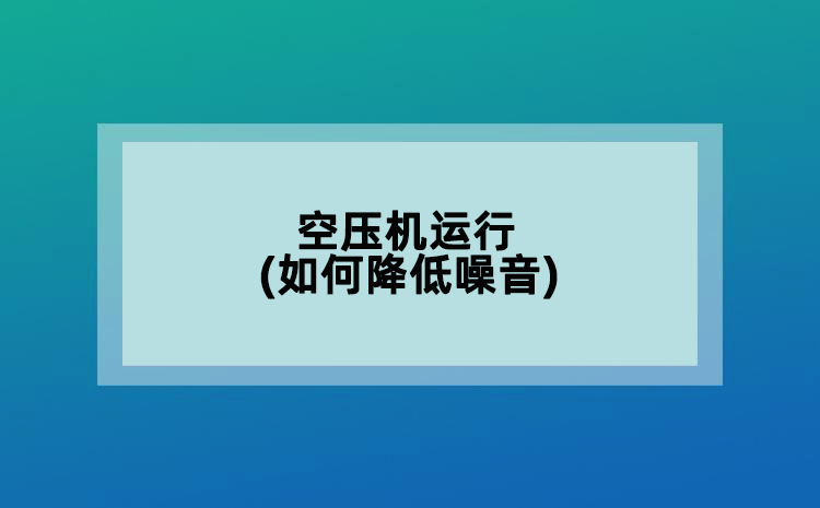 空壓機(jī)運(yùn)行(如何降低噪音)