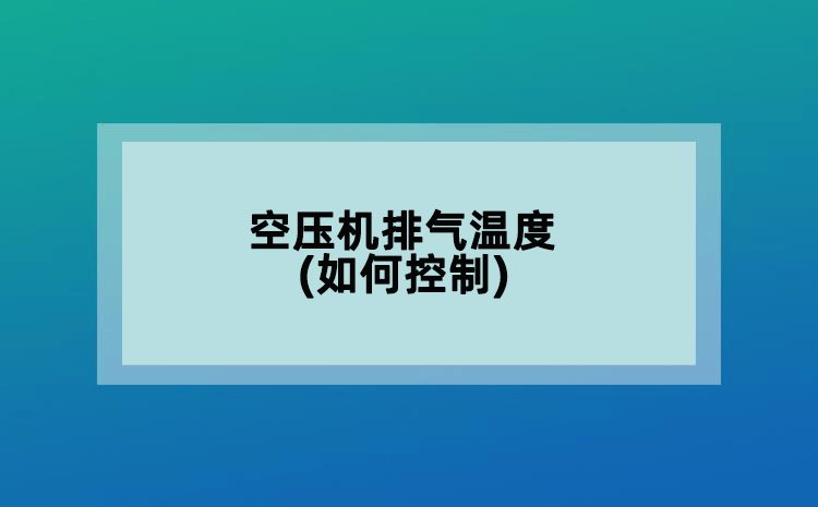 空壓機(jī)排氣溫度(如何控制)