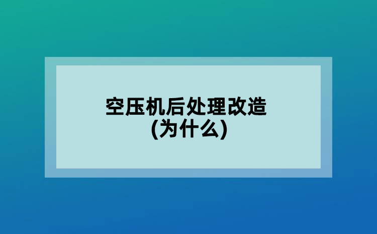 空壓機(jī)后處理改造(為什么)