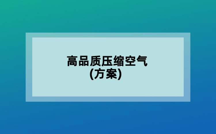 高品質(zhì)壓縮空氣(方案)