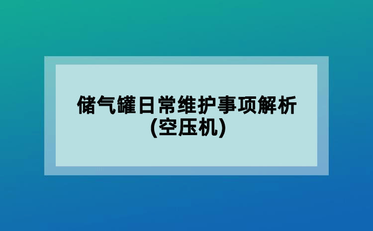 儲氣罐日常維護事項解析(空壓機)