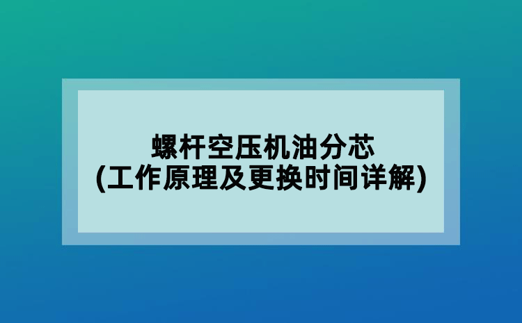 螺桿空壓機油分芯(工作原理及更換時間詳解)