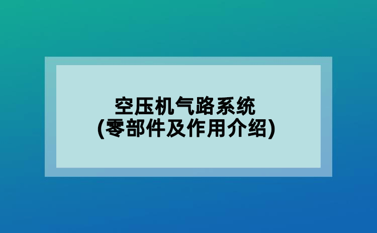 空壓機氣路系統(tǒng)(零部件及作用介紹)