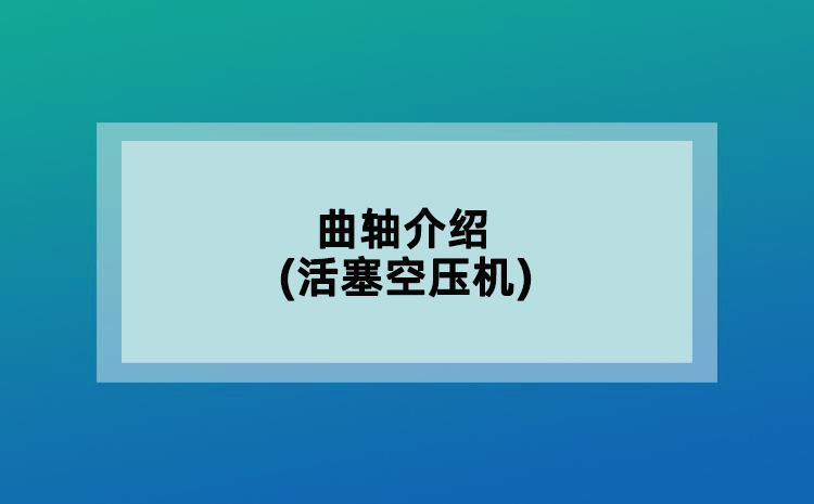 曲軸介紹(活塞空壓機)