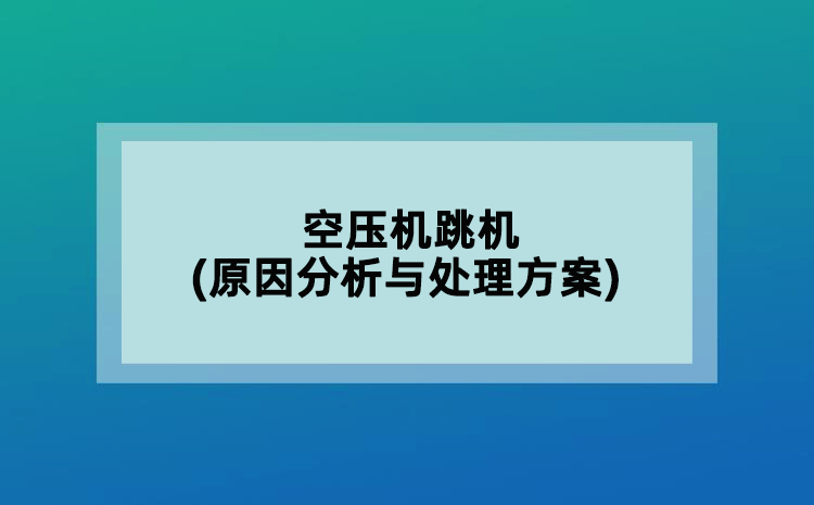 空壓機跳機(原因分析與處理方案)